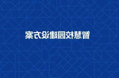 淄博市长春工程学院智慧校园建设工程招标