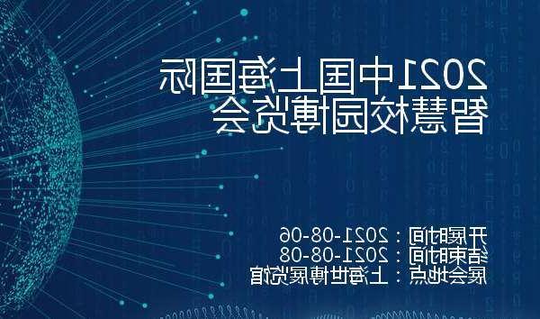 西咸新区2021中国上海国际智慧校园博览会