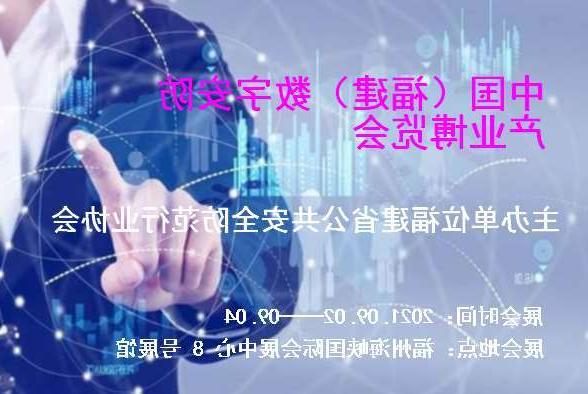 西咸新区中国（福建）数字安防产业博览会