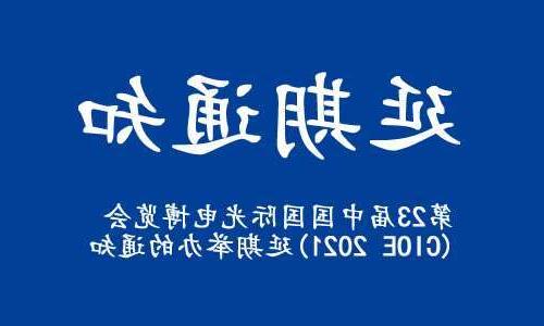 西咸新区【全国十大赌博官网】关于“第23届中国国际光电博览会(CIOE 2021)”延期举办的通知