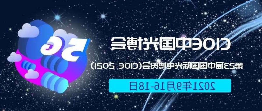 岳阳市2021光博会-光电博览会(CIOE)邀请函