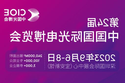 芜湖市【全球赌博十大网站】CIOE 光博会 2023第24届中国国际博览会